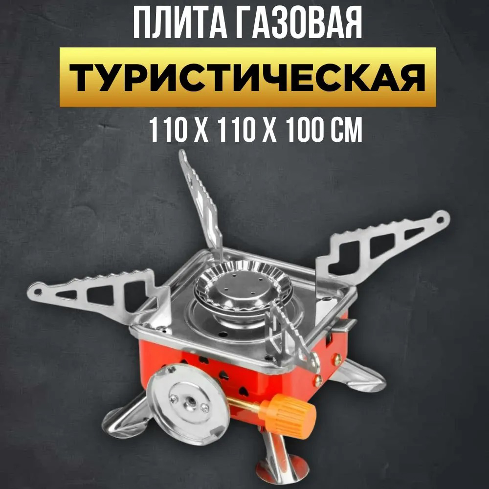 Газовий пальник, кемпінгова плита, газовий примус, портативна газова плита з чохлом, похідний таганок