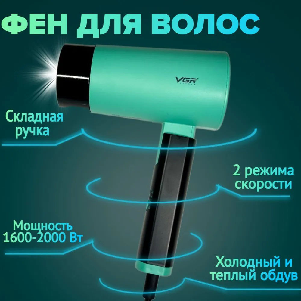 Фен зі складною ручкою для волосся VGR V-426 2000 Вт. Колір: зелений