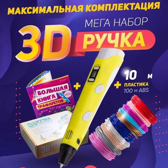3D ручка Smart 3D Pen 2 з LCD дисплеєм, дитяча електронна ручка для фігурок із пластику. Колір: жовтий