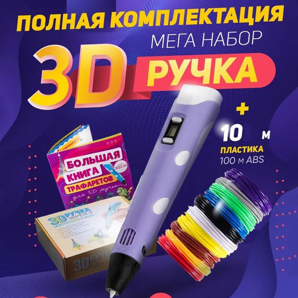 3D ручка Smart 3D Pen 2 з LCD дисплеєм, ручка для об'ємного малювання, дитяча 3D ручка. Колір: фіолетовий