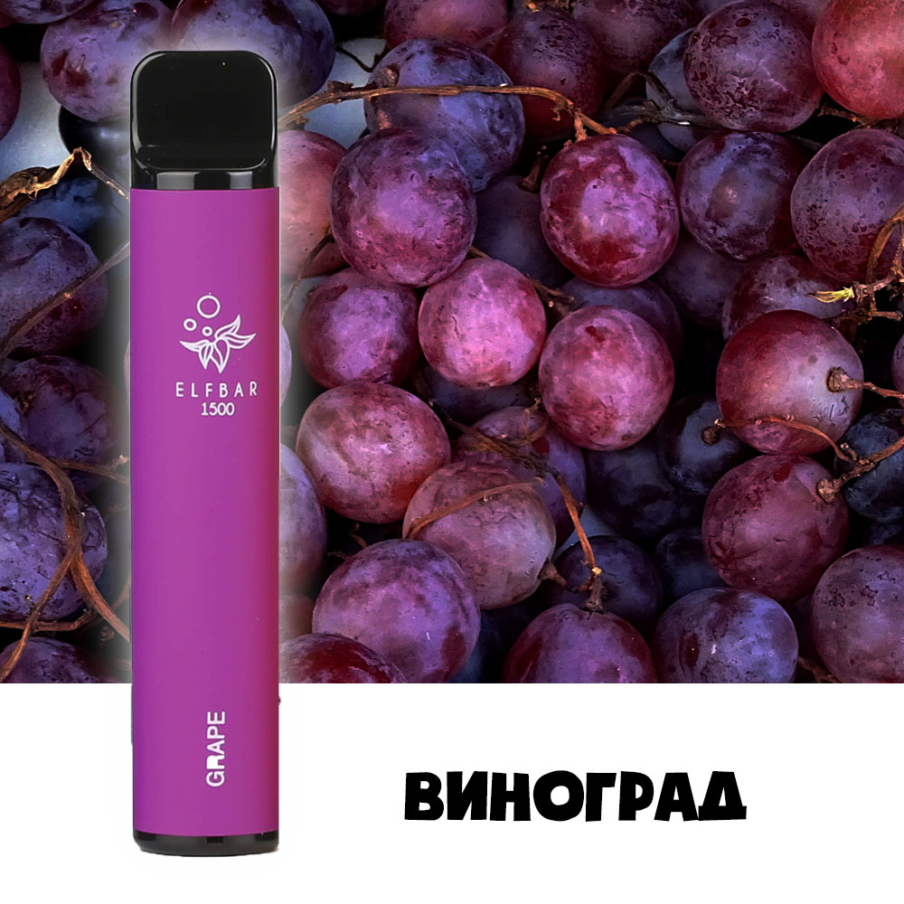 Elf Bar Original (Ельф Бар) 1500 затягів. Виноград