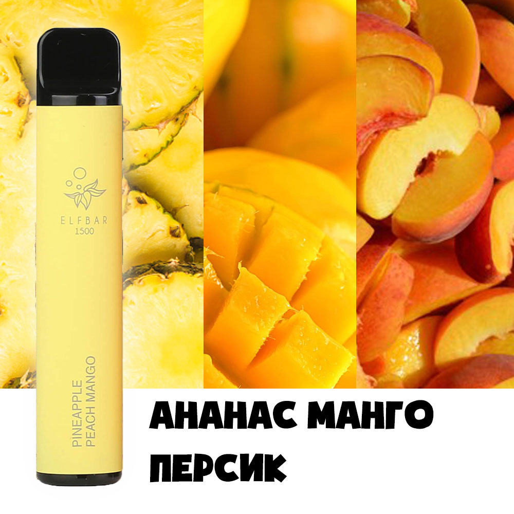 Elf Bar 1500. Ананас, манго, персик (Pineapple Mango Peach)